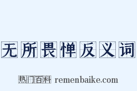 无所畏惮反义词是什么意思的图片